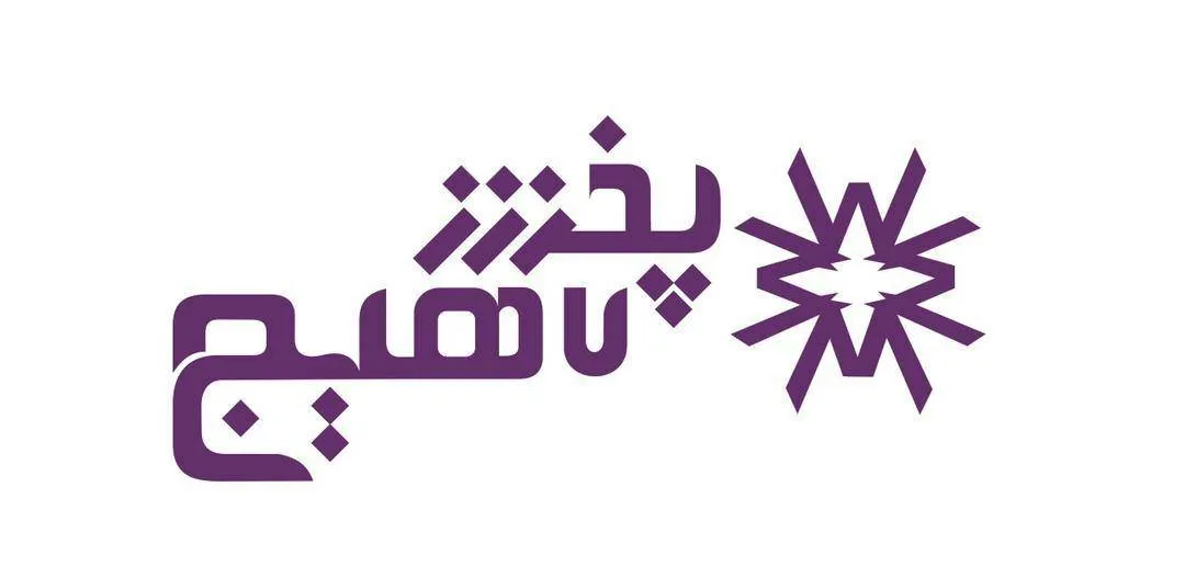 پخش لاهیج